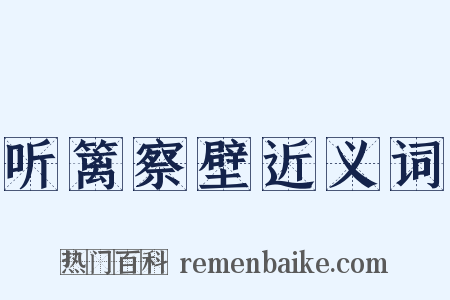 听篱察壁近义词是什么意思的图片